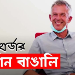 বাংলার প্রেমে মগ্ন এক জার্মান: হান্স হার্ডারের অসামান্য কর্মজীবন