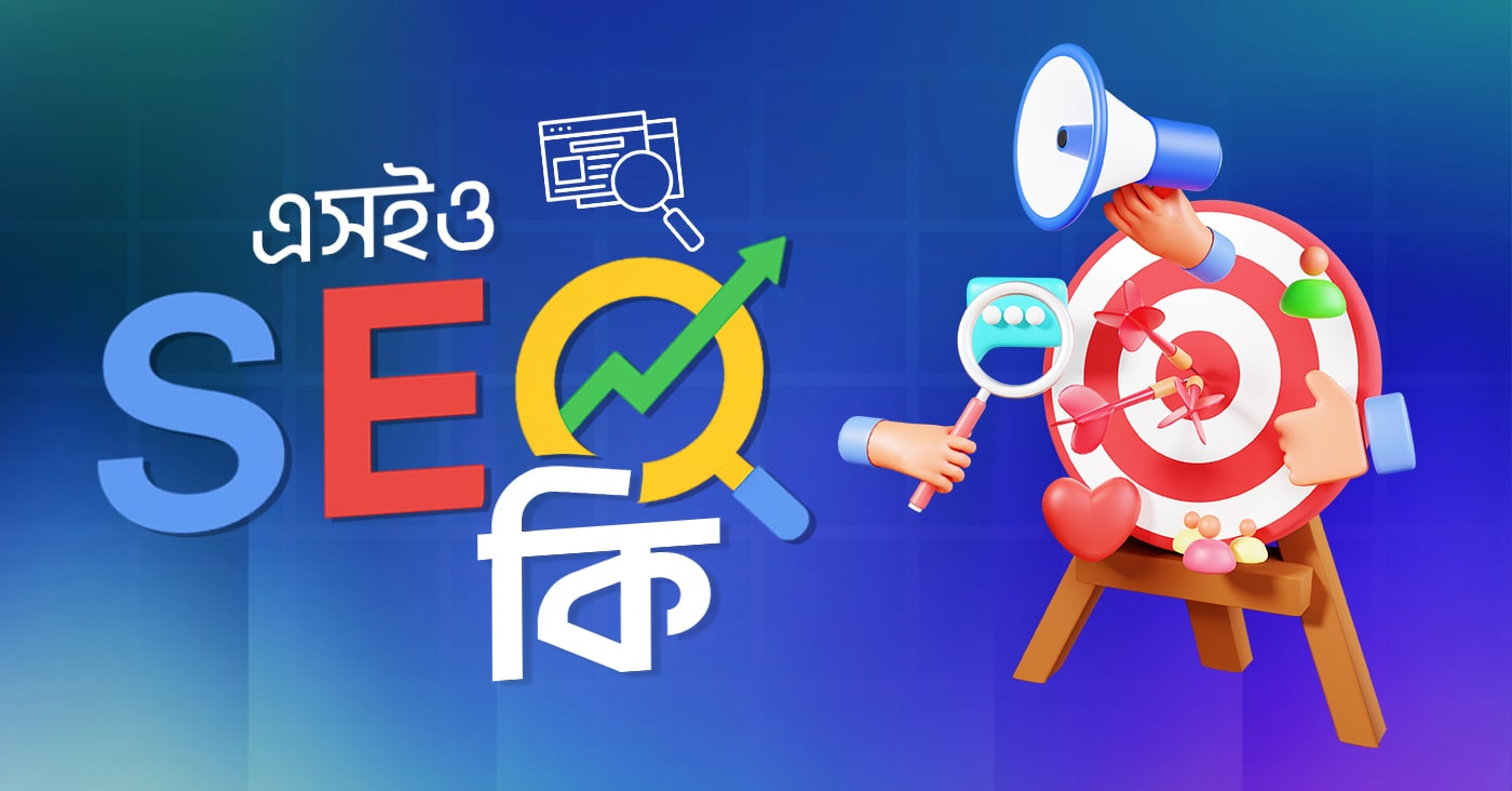 এসইও (SEO) কি ও কেন
