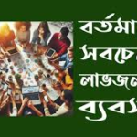 লাভজনক ব্যবসা নাকি সফল ব্যবসা? কোনটি আপনার লক্ষ্য? ২০২৬ সালের সেরা ১০টি আইডিয়া!