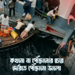 বিশেষ প্রতিবেদন: ঈদ যাত্রা ২০২৬: “কখনো না পৌঁছানোর চেয়ে দেরিতে পৌঁছানো ভালো”—আবেগ ও জীবনের এক কঠিন সমীকরণ