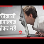 ডিজিটাল সাগরে ডুব: আপনি কি আসক্ত নাকি নিয়ন্ত্রক?