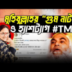 হ্যাশট্যাগ কি আসলেই প্রতিবাদ, নাকি সাময়িক আবেগের ‘ট্রেন্ড’?