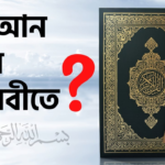 মানবজীবনের ‘ম্যানুয়াল’ ও পবিত্র কোরআন আরবিতে নাযিলের নেপথ্য কারণ — একটি তাত্ত্বিক বিশ্লেষণ