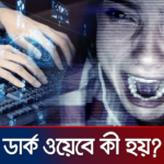 ডার্ক ওয়েব (Dark Web) কী? ইন্টারনেটের অন্ধকার জগতে প্রবেশের আগে যা জানা জরুরি!
