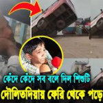 আর কত প্রাণ ঝরবে? নদীমাতৃক বাংলাদেশে জীবনের মূল্য কি তবে শুধুই দীর্ঘশ্বাস!