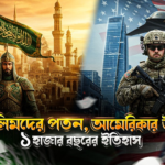 আমেরিকার প্রভাব কি অস্তমিত? পরবর্তী ‘বিশ্ব মোড়ল’ হিসেবে মুসলিম ব্লকের উত্থান ও সম্ভাবনা