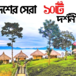 বাংলাদেশের শীর্ষ ১০টি দর্শনীয় স্থান: এক নজরে সেরা গন্তব্যসমূহ
