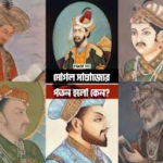 মুঘল সাম্রাজ্যের পতন: এক গৌরবোজ্জ্বল অধ্যায়ের করুণ পরিণতির আসল কারণ কী?