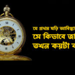 ১৯০০ থেকে ২০২৬: ঘড়ির বিবর্তন ও সময়ের হিসাব — প্রথম ঘড়ি নির্মাতা কীভাবে জানতেন কটা বাজে?