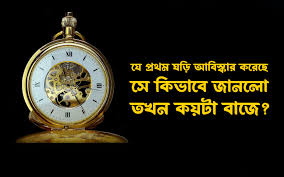 প্রথম ঘড়ি নির্মাতা