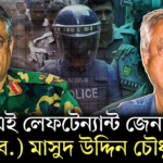 রক্ষীবাহিনী থেকে কারাগার: লে. জে. (অব.) মাসুদ উদ্দিন চৌধুরীর উত্থান ও পতনের নেপথ্য কাহিনী