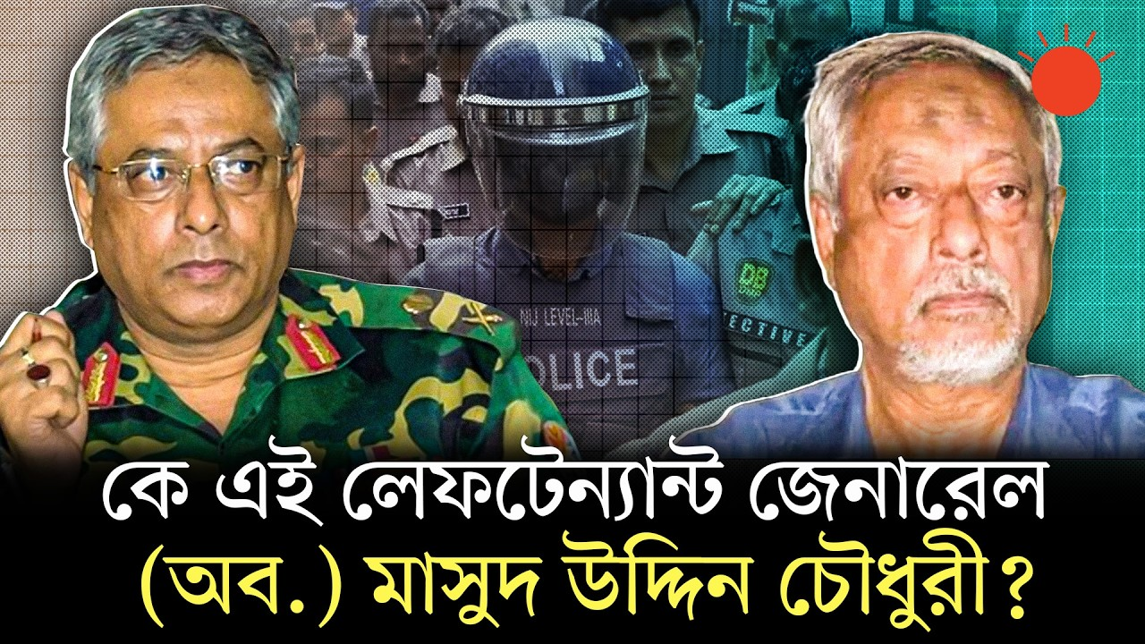 লে. জে. (অব.) মাসুদ উদ্দিন চৌধুরীর