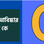 শূন্য (০) আবিষ্কারের নেপথ্যে: আর্যভট্ট থেকে ব্রহ্মগুপ্ত—কার কৃতিত্ব কতটুকু?