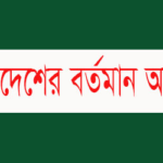 ১,৪৭,৫৭০ নাকি ১,৪৮,৪৬০? বর্তমানে বাংলাদেশের প্রকৃত আয়তন আসলে কত?