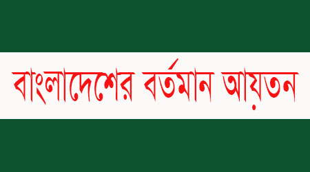 ১,৪৭,৫৭০ নাকি ১,৪৮,৪৬০? বর্তমানে বাংলাদেশের প্রকৃত আয়তন আসলে কত?