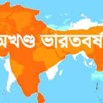 অখণ্ড ভারত বনাম খণ্ডিত ইতিহাস: ২০২৬ সালের প্রেক্ষাপটে দক্ষিণ এশিয়ার মানচিত্র ও বাস্তবতা