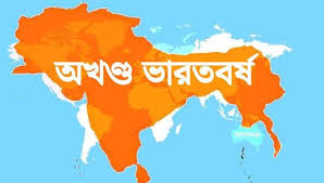 অখণ্ড ভারত বনাম খণ্ডিত ইতিহাস: ২০২৬ সালের প্রেক্ষাপটে দক্ষিণ এশিয়ার মানচিত্র ও বাস্তবতা