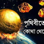 পৃথিবী নয়, সোনা এসেছে মহাকাশ থেকে! জানুন সোনা উৎপাদনের বিস্ময়কর ইতিহাস