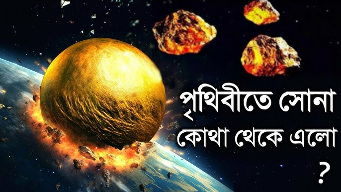 পৃথিবী নয়, সোনা এসেছে মহাকাশ থেকে! জানুন সোনা উৎপাদনের বিস্ময়কর ইতিহাস
