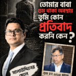 রহস্যময় ৯ বছর: সালাউদ্দিন আহমেদের ফিরে আসা কি কেবলই আবেগ নাকি সুপরিকল্পিত চিত্রনাট্য?