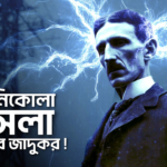 নিকোলা টেসলা: আধুনিক পৃথিবীর সেই ‘পাগল’ জাদুকর ও বিস্মৃত এক মহানায়ক