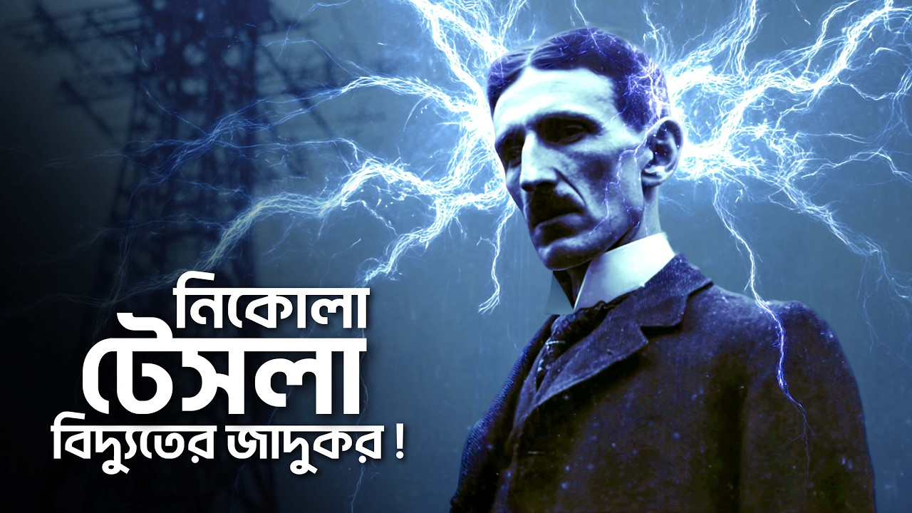 নিকোলা টেসলা