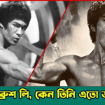 ব্রুস লি: মার্শাল আর্ট কিংবদন্তির জীবন, দর্শন এবং সফলতার নিউরোসায়েন্স