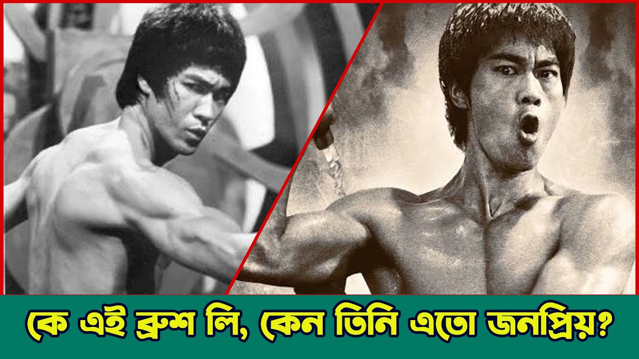 ব্রুস লি