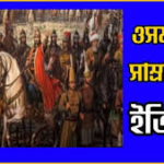 উসমানীয় সাম্রাজ্যের পতন: একটি বিশ্বশক্তির উত্থান ও পতনের মহাকাব্যিক বিশ্লেষণ