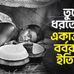 রক্তস্নাত একাত্তর: পাকিস্তানি বর্বরতা ও যেভাবে একটি লড়াই ‘গণযুদ্ধে’ রূপ নিল