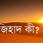 জিহাদ কি কেবলই রক্তপাত? ইসলামের দৃষ্টিতে জিহাদের প্রকৃত স্বরূপ ও অপপ্রচারের জবাব
