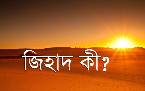 জিহাদ কি কেবলই রক্তপাত? ইসলামের দৃষ্টিতে জিহাদের প্রকৃত স্বরূপ ও অপপ্রচারের জবাব