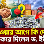 ড. ইউনূস কি সত্যিই ‘দেশ বিক্রি’ করেছেন? ট্রাম্প-ইউনূস বাণিজ্য চুক্তির অন্দরমহল ও প্রোপাগান্ডা বিশ্লেষণ