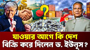 ড. ইউনূস কি সত্যিই ‘দেশ বিক্রি’ করেছেন? ট্রাম্প-ইউনূস বাণিজ্য চুক্তির অন্দরমহল ও প্রোপাগান্ডা বিশ্লেষণ