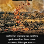 অপারেশন রক ওয়ালাবি: প্রকৃতির রুদ্ররোষে মানুষের এক অনন্য ‘মানবিক’ যুদ্ধ