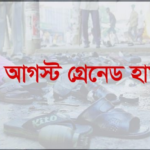 রক্তাক্ত ২১শে আগস্ট: আইভী রহমানের সেই ছবি, শেখ হাসিনার নির্বাক চাহনি ও এক কানের শ্রবণশক্তি হারানোর ট্র্যাজেডি