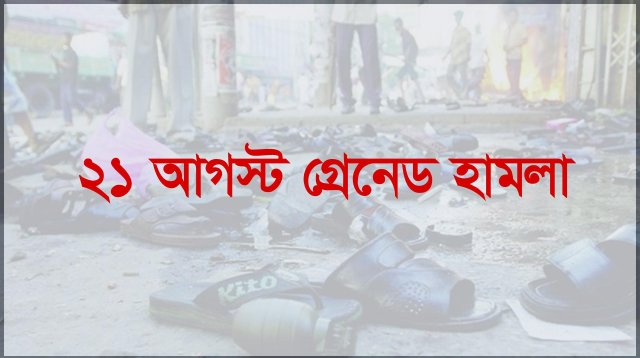 ২১শে আগস্ট