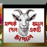 একটি ছাগল এবং একটি সাম্রাজ্যের পতন: কীভাবে ‘ছাগলকাণ্ড’ উন্মোচন করল রাঘব-বোয়ালদের দুর্নীতির ফাইল?