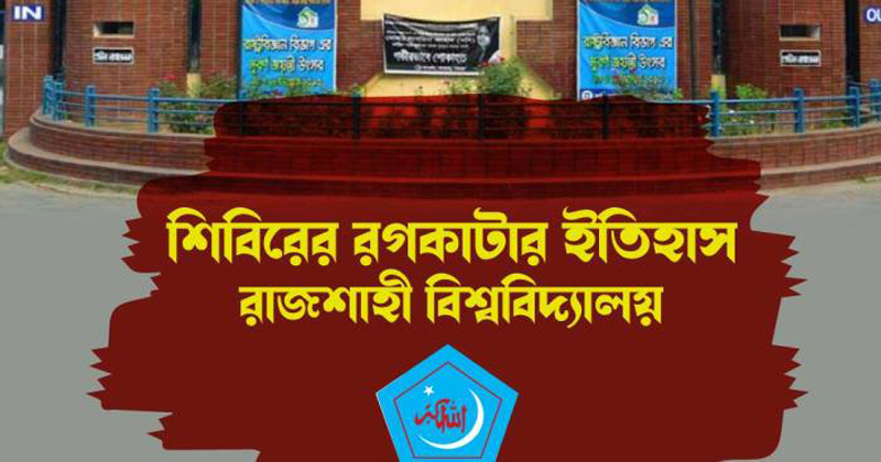 শিবিরকে রগকাটা বলা হয় কেন? জানুন এর আসল ইতিহাস ও লজিক্যাল বিশ্লেষণ