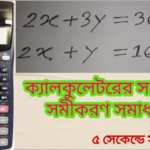 নিমিষেই কোটি টাকার হিসেব: সামান্য ক্যালকুলেটরের ভেতরে আসলে কী ঘটে?