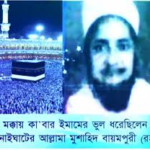 আল্লামা মুশাহিদ বায়মপুরী (রহ.): মক্কার ইমামের ভুল ধরা ও সৌদি সংবিধান সংশোধনের আসল ইতিহাস