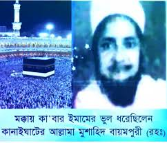 আল্লামা মুশাহিদ বায়মপুরী (রহ.): মক্কার ইমামের ভুল ধরা ও সৌদি সংবিধান সংশোধনের আসল ইতিহাস