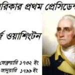 জর্জ ওয়াশিংটন: এক অপরাজেয় সেনাপতি থেকে আধুনিক আমেরিকার নির্মাতা