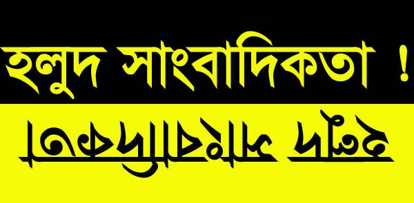 হলুদ সাংবাদিকতা (Yellow Journalism) কী? জানুন এর কুৎসিত ইতিহাস, প্রভাব ও বর্তমান রূপরেখা