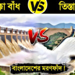 গলা শুকিয়ে ও পানিতে চুবিয়ে মারার কৌশল: ফারাক্কা ও তিস্তার মরণফাঁদে বাংলাদেশ
