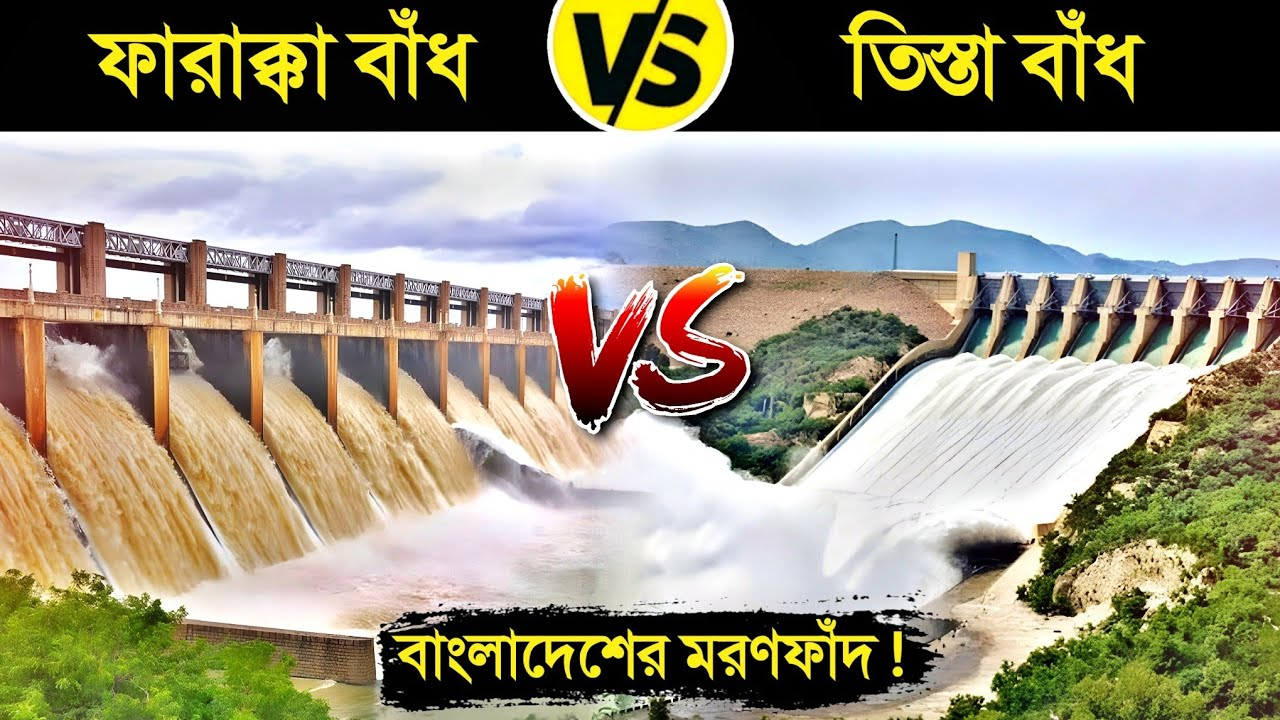 গলা শুকিয়ে ও পানিতে চুবিয়ে মারার কৌশল: ফারাক্কা ও তিস্তার মরণফাঁদে বাংলাদেশ
