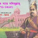 ঢাকা বিশ্ববিদ্যালয় কে প্রতিষ্ঠা করেন? শুরুতে ছাত্রছাত্রী সংখ্যা কত ছিল জেনে নিন