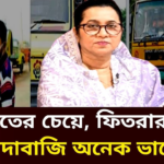 যাকাত-ফেতরার চেয়ে ‘চাঁদাবাজি উত্তম’: নিলুফার মনির বিতর্কিত মন্তব্য ও রাজনীতির অন্দরে তোলপাড়