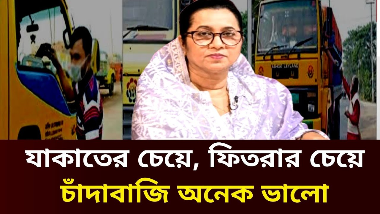 যাকাত-ফেতরার চেয়ে ‘চাঁদাবাজি উত্তম’: নিলুফার মনির বিতর্কিত মন্তব্য ও রাজনীতির অন্দরে তোলপাড়