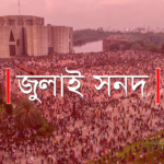 জুলাই বিপ্লব ও আগামীর বাংলাদেশ: প্রত্যাশা, প্রাপ্তি এবং একটি টেকসই সংস্কারের রূপরেখা